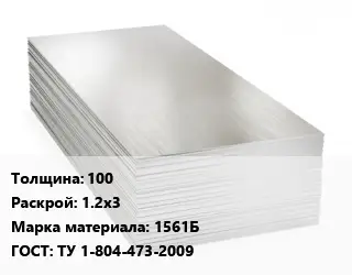 Алюминиевый лист 100 1.2х3 Марка: 1561Б ГОСТ: ТУ 1-804-473-2009